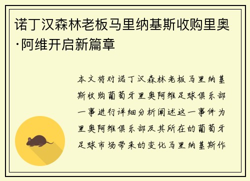 诺丁汉森林老板马里纳基斯收购里奥·阿维开启新篇章