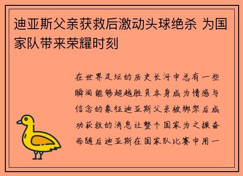 迪亚斯父亲获救后激动头球绝杀 为国家队带来荣耀时刻 迪亚斯父亲获救后激动头球绝杀 为国家队带来荣耀时刻