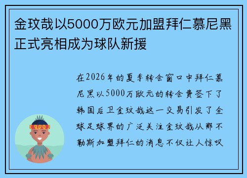 金玟哉以5000万欧元加盟拜仁慕尼黑正式亮相成为球队新援
