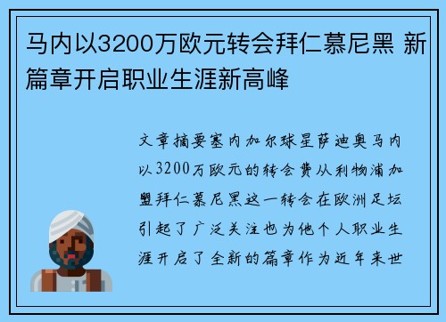 马内以3200万欧元转会拜仁慕尼黑 新篇章开启职业生涯新高峰