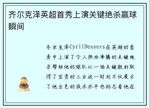 齐尔克泽英超首秀上演关键绝杀赢球瞬间